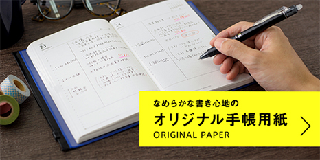 なめらかな書き心地のオリジナル手帳用紙